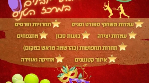 דיירי שכונת יובלים אנו מזמינים אתכם לפורימון שמח וחגיגי במרכז הטניס.jpg