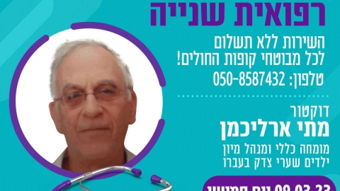 בשבוע הבא יגיע אלינו דוקטור מתי ארליכמן במסגרת המיזם חוות דעת רפואית שנייה ללא עלות.jpeg