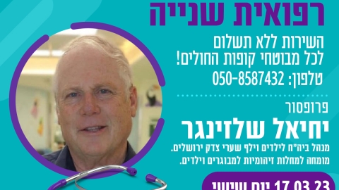 חוות דעת רפואית שניה בתחום מחלות זיהומיות לילדים ולמבוגרים ללא עלות!.jpg