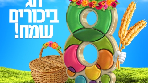 מאחלים לתושבי קריית שמונה והסביבה ולכל עם ישראל חג שבועות שמח!.jpg