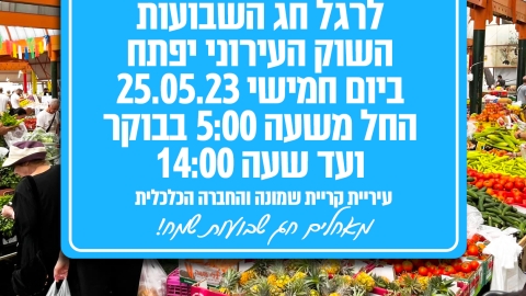 לרגל חג השבועות השוק העירוני יפתח ביום חמישי מהשעה  חמש בבוקר ועד השעה 2 בצהריים (1).jpg