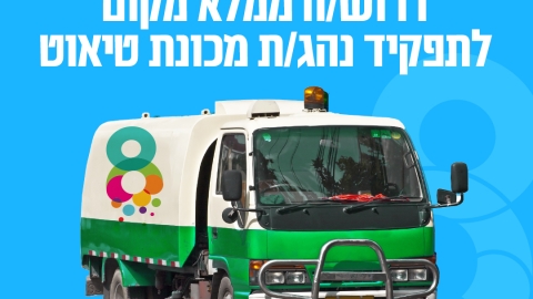 דרוש ממלא מקום לתפקיד נהגת מכונת טיאוט.jpg