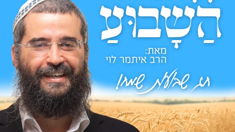 פרשת השבוע ודבר תורה מאת הרב איתמר לוי.jpg