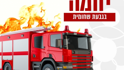 ביום שני (19.06.23) נבצע שריפה יזומה בגבעת שחומית.jpg