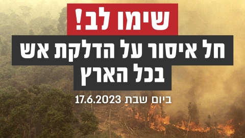 בשל תנאי מזג אויר קיצוני הוצא צו האוסר על הדלקת אש בכל רחבי הארץ.jpg
