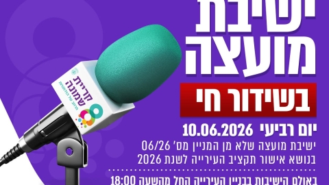 הערב תתקיים ישיבת מועצה אשר תשודר בשידור חי בדף הפייסבוק