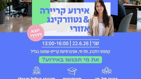 מזמינים אתכם לאירוע נטוורקינג וקריירה