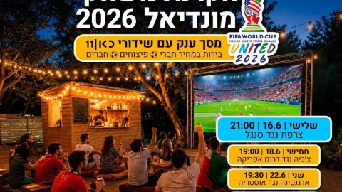 מזמינים אתכם להצטרף אלינו לערבי צפייה קהילתיים של מונדיאל 2026 בבית החאן