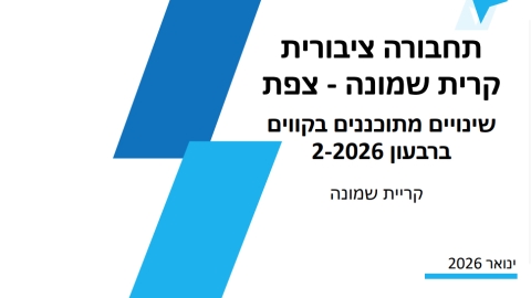 עדכון חשוב לתושבי העיר הנוסעים בקו 511 לצפת