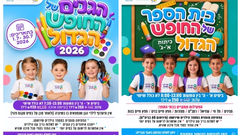 עדכון דחוף: הקדמת מועד סגירת הרישום לתכניות הקיץ