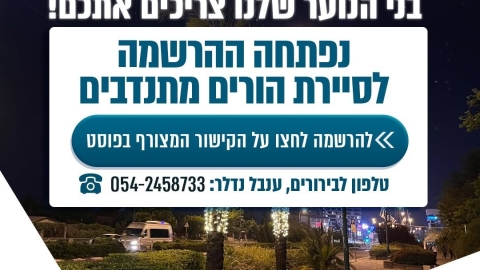 בואו לקחת יוזמה והצטרפו אלינו לסיירת הורים עירונית