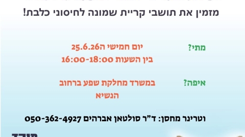 יום חיסונים נגד כלבת בקריית שמונה