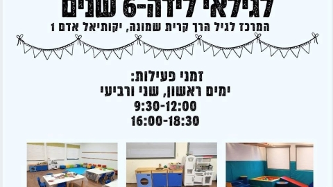 המשחקייה ההתפתחותית-קהילתית במרכז לגיל הרך מחכה לכם
