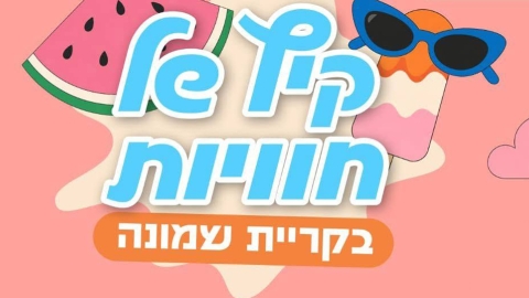 קיץ גדוש בחוויות: ריכזנו עבורכם את כל אירועי הקיץ בקריית שמונה