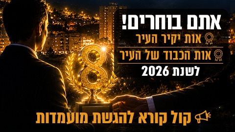 קול קורא להגשת מועמדות לאותות הכבוד ויקירי העיר