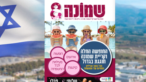 גיליון מס' 126 של מגזין "שמונה" כבר כאן עם כל מה שחשוב שתדעו!