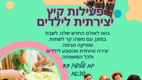 מזמינים אתכם לפעילות קיץ יצירתית במרכז תקוותנו