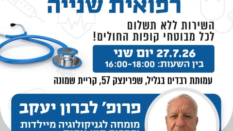 במסגרת מרפאת חוות דעת שנייה יגיע אלינו פרופ׳ לברון יעקב, מומחה לגניקולוגיה מיילדות והפריה חוץ גופית