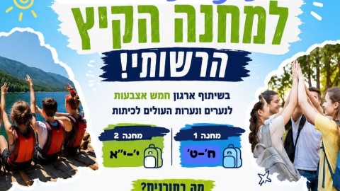 פתחנו את ההרשמה למחנה הקיץ לנוער קריית שמונה