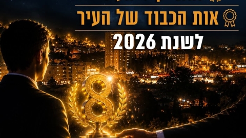 מזמינים אתכם להמליץ על יקירי העיר קריית שמונה לשנת 2026