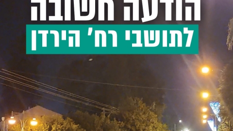 הודעה חשובה בנוגע לעבודות השיקום והשדרוג ברחוב הירדן