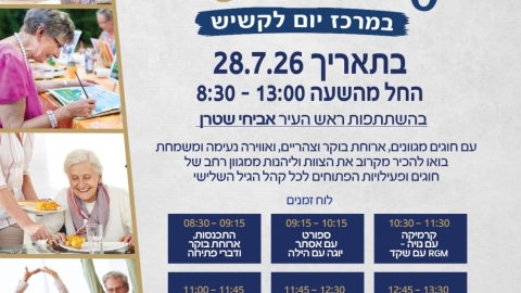 פותחים את הדלת לגיל השלישי: יום פתוח במרכז יום "אנשי הזהב"