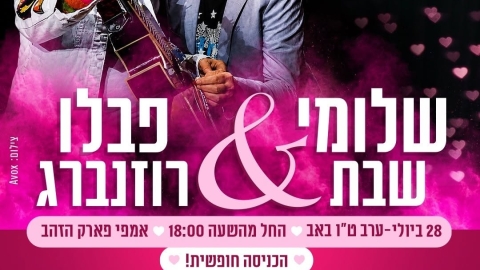 שלומי שבת ופבלו רוזנברג במופע שכולו אהבה באמפי פארק הזהב