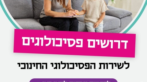 דרושים  פסיכולוגים לשירות הפסיכולוגי החינוכי בקריית שמונה
