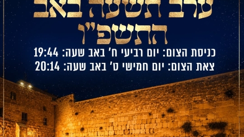  זמני צום תשעה באב תשפ"ו בקריית שמונה