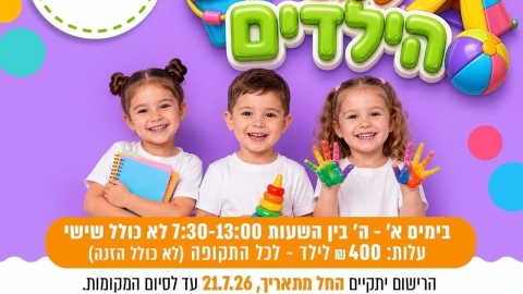 לאור הביקוש פתחנו את ההרשמה לקייטנת המשך בגן ניצן בשכונת יובלים