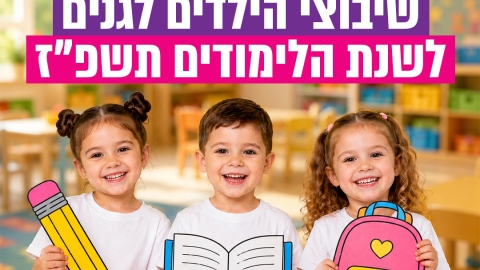 שיבוצי הילדים לגנים לשנת הלימודים תשפ"ז זמינים כעת לצפייה