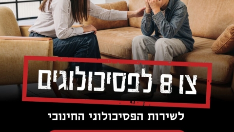 צו 8 לפסיכולוגים: קריית 8 קוראת לכם!