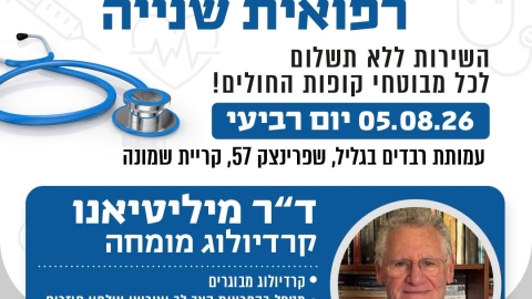 במסגרת מרפאת חוות דעת שנייה יגיע אלינו  ד"ר מיליטיאנו - קרדיולוג מומחה למבוגרים