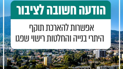 הודעה חשובה לציבור: אפשרות להארכת תוקף היתרי בנייה והחלטות רישוי שפגו