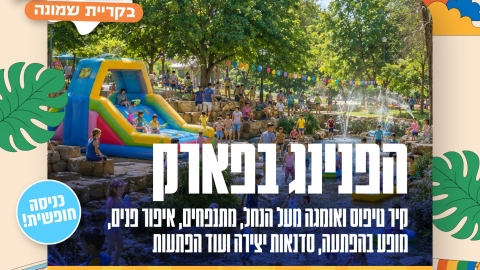 הפנינג קיצי ומלא בכיף לכל המשפחה בפארק הזהב