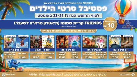 פסטיבל סרטים מהנה לכל המשפחה בעשרה שקלים בלבד