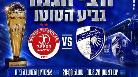קריית שמונה יוצאת לקרב על הכרטיס לגמר גביע הטוטו