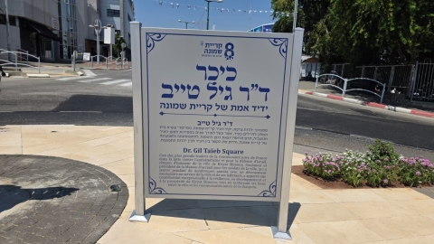 קריית שמונה מוקירה ידיד אמת: כיכר בעיר נקראה על שמו של ד"ר ג'יל טייב ז"ל
