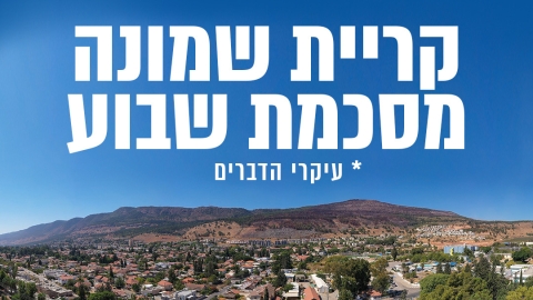 סיכום השבוע שהיה בקריית שמונה