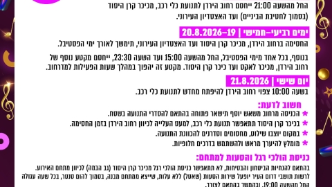 הודעה בדבר הסדרי תנועה וחסימות בעקבות פסטיבל יוצאים בחוץ 5