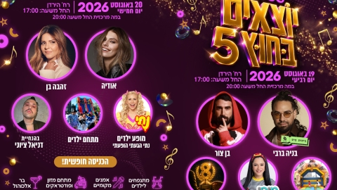  השבוע זה קורה: "פסטיבל יוצאים בחוץ 5" חוזר, והוא הולך להיות גדול מתמיד