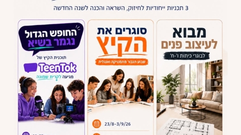 סוגרים את הקיץ במצוינות: נפתחה ההרשמה במרכז המצוינות יאסא צפון