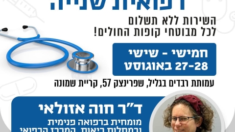 במסגרת מרפאת חוות דעת שנייה תגיע אלינו ד"ר חוה אזולאי, מומחית ברפואה פנימית ובמחלות ריאה  