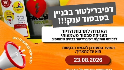 מיזם מיוחד לסבסוד רכישת והתקנת מכשיר דפיברילטור מציל חיים בבתים משותפים
