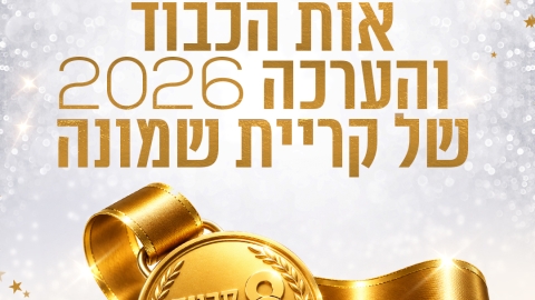 קבלו אותם: מקבלי אות הכבוד וההערכה של העיר קריית שמונה לשנת 2026