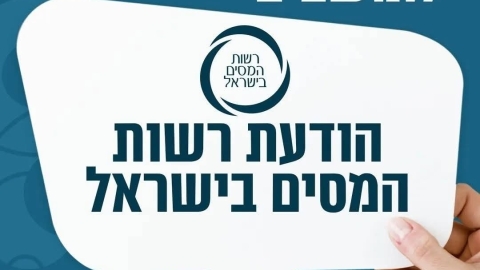 הודעה לציבור מטעם רשות המסים