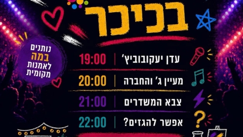 מוזמנים לערב של מוזיקה ואווירה בכיכר צה"ל