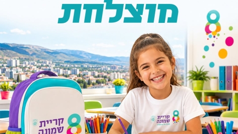 אנחנו מאחלים שנת לימודים מוצלחת לכל ילדי ותלמידי קריית שמונה 