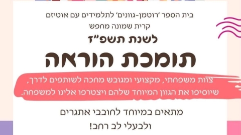 דרושה תומכת הוראה לבית הספר "רוטמן-גוונים" בקריית שמונה