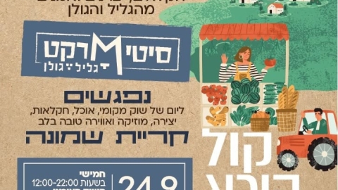 נפתחה ההרשמה לעסקים המקומיים לחקלאי מרקט בקריית שמונה